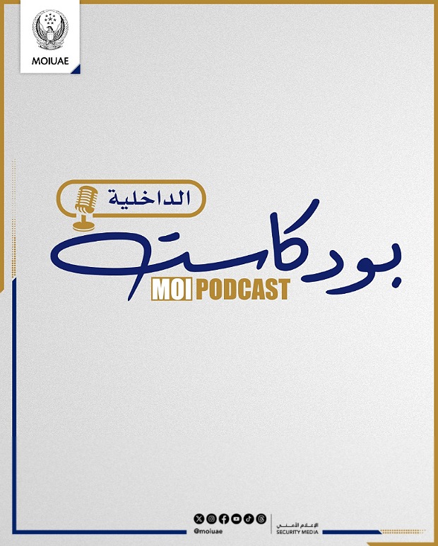 "Interior Ministry Podcast" is a community initiative to enhance security awareness...#The_security_of_our_community_is_our_responsibility_together